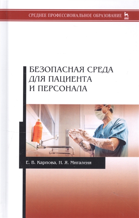 Карпова Е., Мигаленя Н. - Безопасная среда для пациента и персонала Учебное пособие