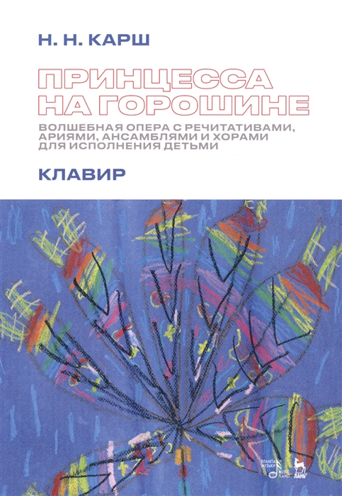 

Принцесса на горошине Волшебная опера с речитативами ариями ансамблями и хорами для исполнения детьми Клавир Ноты