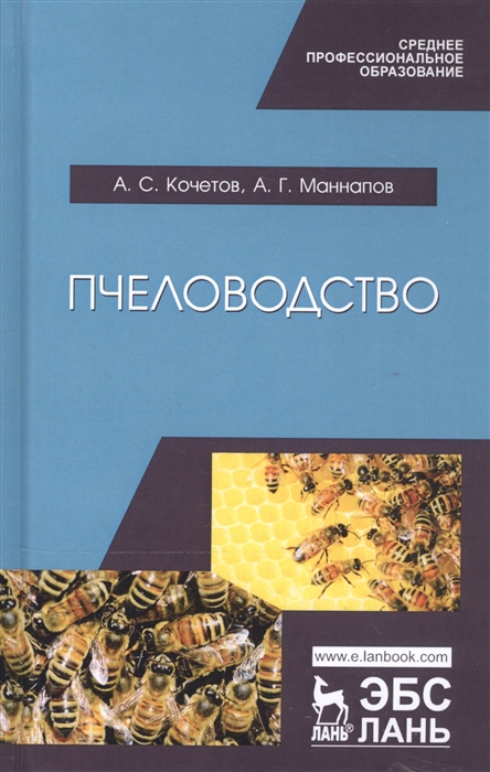 Пчеловодство Учебник