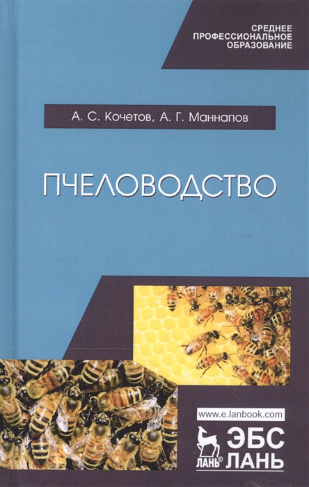 Кочетов А., Маннапов А. - Пчеловодство Учебник