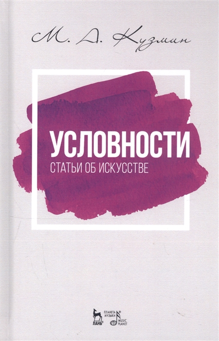 

Условности Статьи об искусстве Учебное пособие