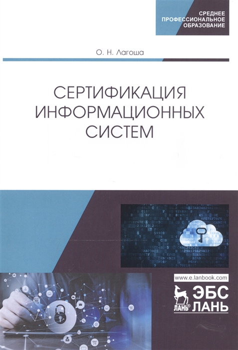 

Сертификация информационных систем Учебное пособие