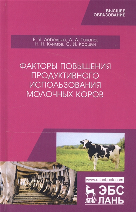 

Факторы повышения продуктивного использования молочных коров Учебное пособие