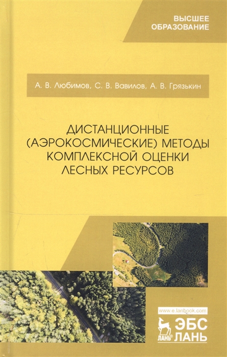 Любимов А., Вавилов С., Грязькин А. - Дистанционные аэрокосмические методы комплексной оценки лесных ресурсов Учебное пособие