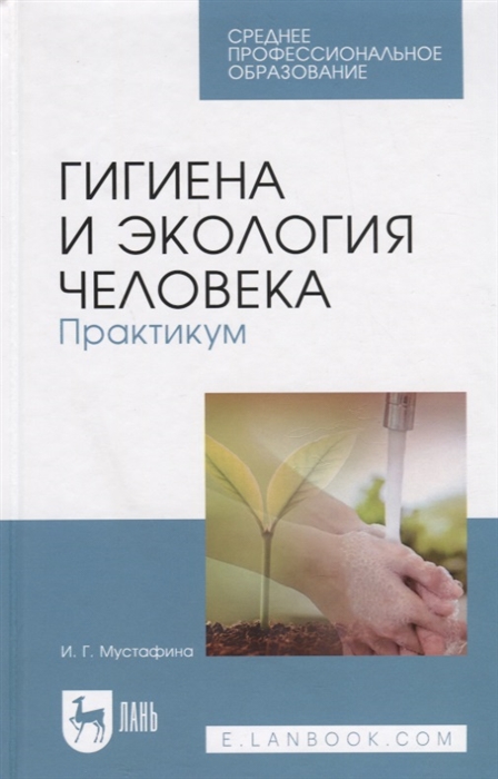 

Гигиена и экология человека Практикум Учебное пособие