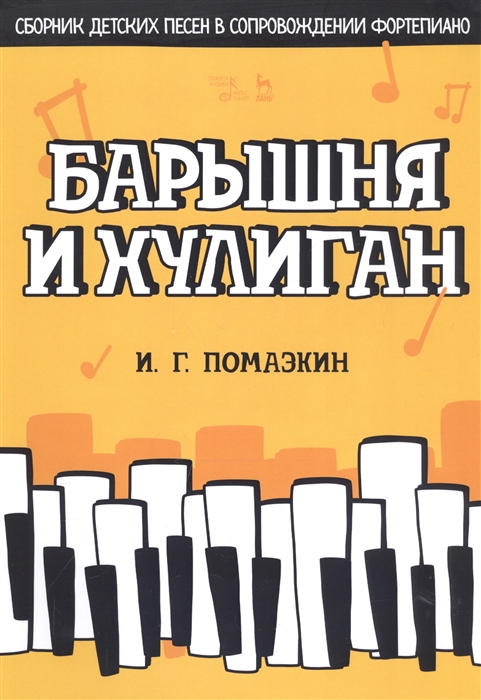 

Барышня и хулиган Сборник детских песен в сопровождении фортепиано Ноты