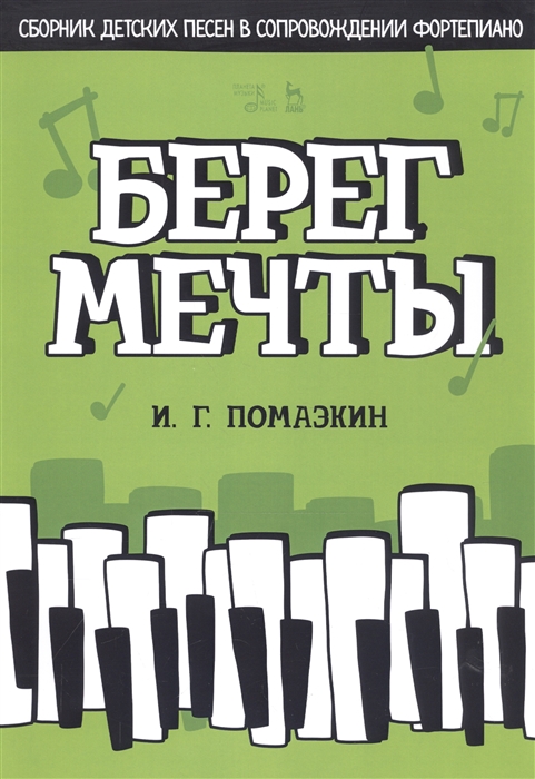 

Берег мечты Сборник детских песен в сопровождении фортепиано Ноты