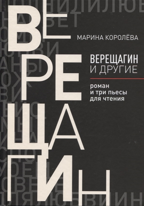 Королева М. - Верещагин и другие роман и три пьесы для чтения