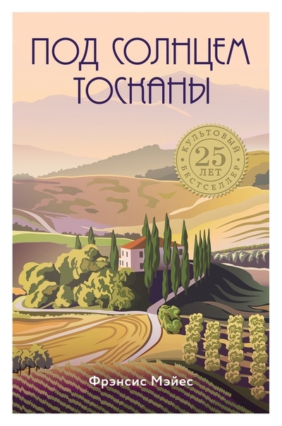 

Под солнцем Тосканы