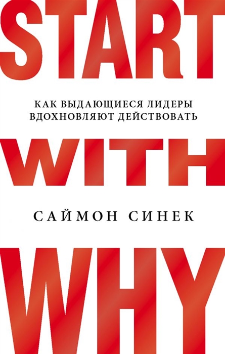 

Start with Why Как выдающиеся лидеры вдохновляют действовать
