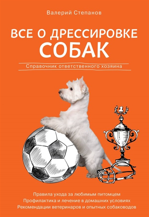 

Все о дрессировке собак Справочник ответственного хозяина