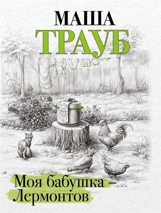 

Моя бабушка - Лермонтов