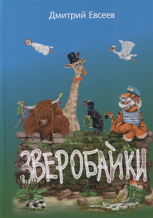 

Зверобайки