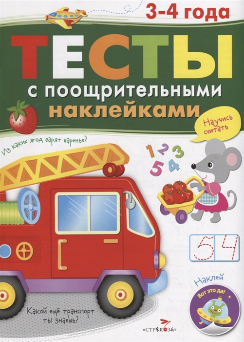 

Тесты с поощрительными наклейками 3-4 года
