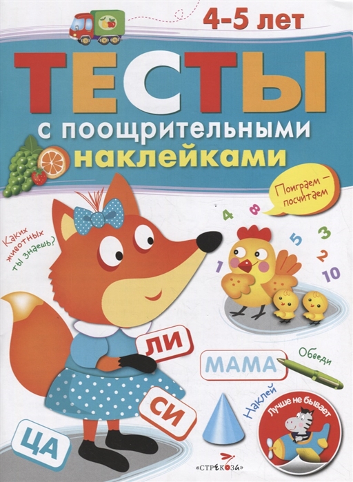 

Тесты с поощрительными наклейками 4-5 лет