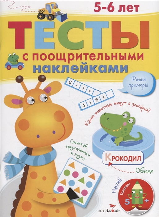 

Тесты с поощрительными наклейками 5-6 лет