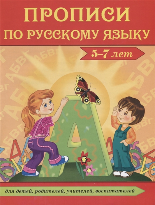 Прописи по русскому языку 5-7 лет