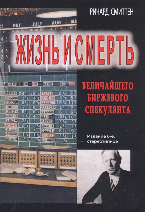

Жизнь и смерть величайшего биржевого спекулянта