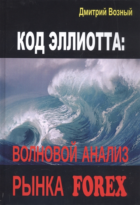 

Код Эллиотта волновой анализ рынка FOREX