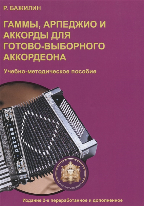 

Гаммы арпеджио и аккорды для готово-выборного аккордеона Учебно-методическое пособие