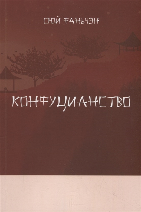 

Конфуцианство