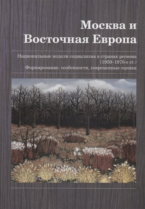 

Москва и Восточная Европа Национальные модели социализма в странах региона 1950 1970-е гг Формирование особенности современные оценки Сборник статей