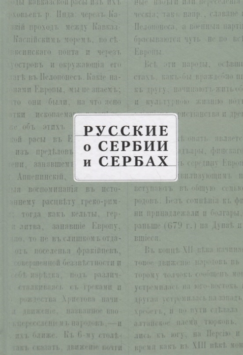 

Русские о Сербии и сербах Том III сербские сочинения П А Ровинского