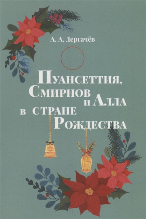 

Пуансеттия Смирнов и Алла в cтране Рождества