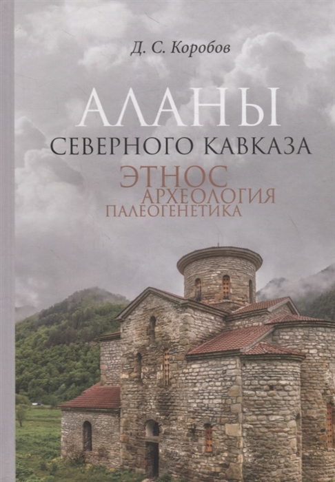 

Аланы Северного Кавказа Этнос археология палеогенетика