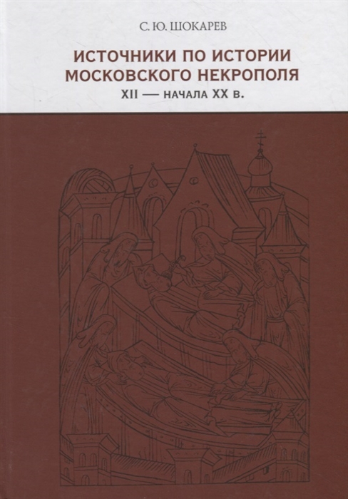

Источники по истории московского некрополя XII начала XX веков