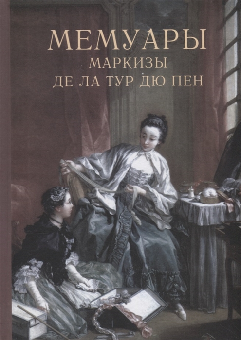 

Мемуары маркизы де Ла Тур дю Пен
