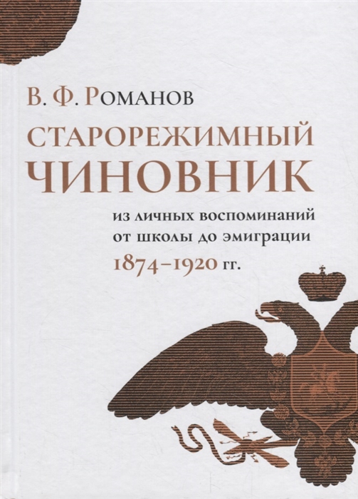 

Старорежимный чиновник из личных воспоминаний от школы до эмиграции 1874 1920 гг