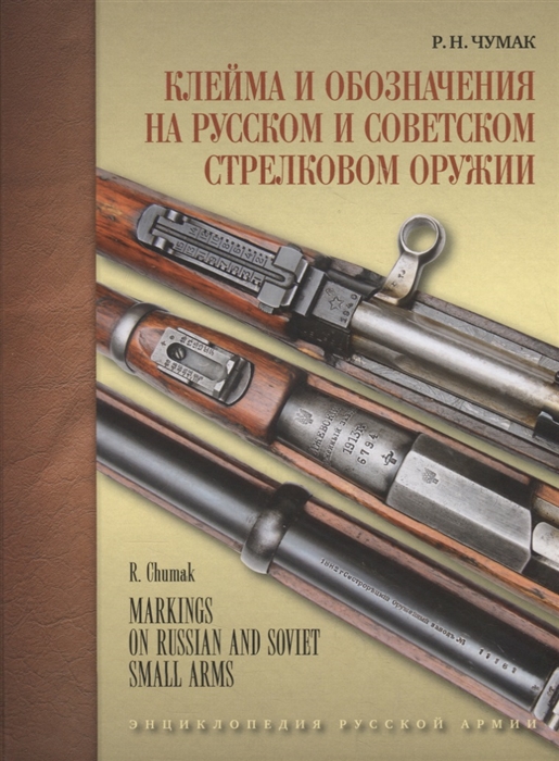 

Клейма и обозначения на русском и советском стрелковом оружии Условные знаки и обозначения русских и советских предприятий по производству и ремонту стрелкового оружия 1800-1991 гг