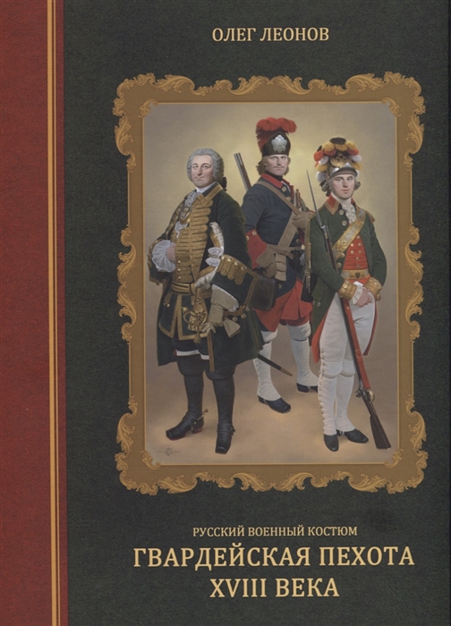 Леонов О. - Русский военный костюм Гвардейская пехота XVIII века
