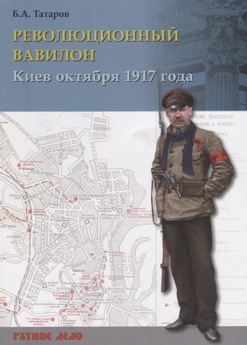Татаров Б. Революционный Вавилон Киев октября 1917 года Хроника событий