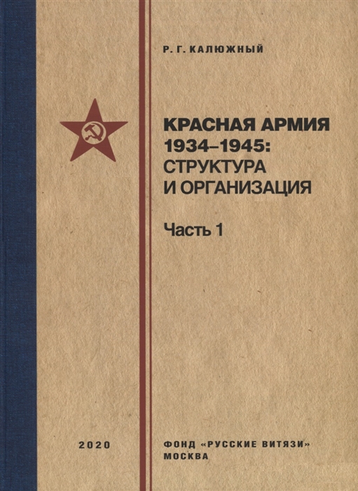 

Красная армия 1934 1945 структура и организация Справочник Часть 1