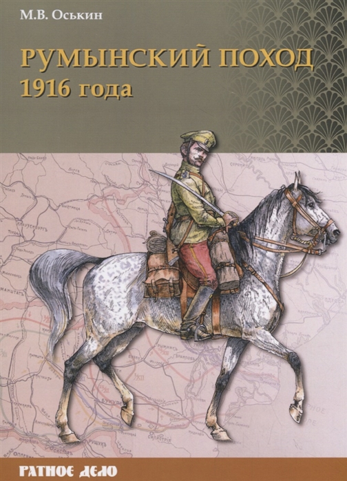 Румынский поход 1916 года