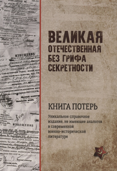 

Великая Отечественная без грифа секретности Книга потерь