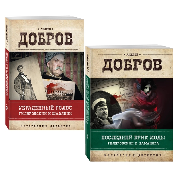 

Последний крик моды Гиляровский и Ламанова Украденный голос Гиляровский и Шаляпин комплект из 2 книг