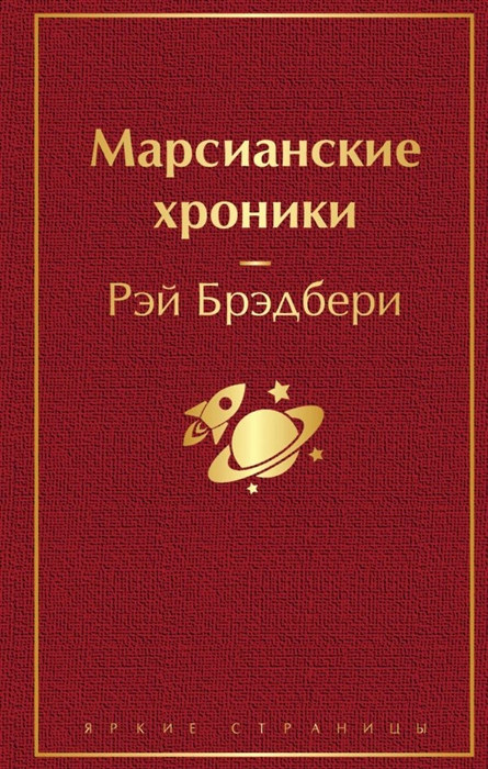 

Марсианские хроники