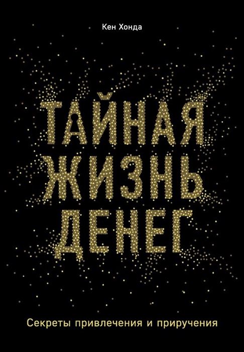 

Тайная жизнь денег Секреты привлечения и приручения