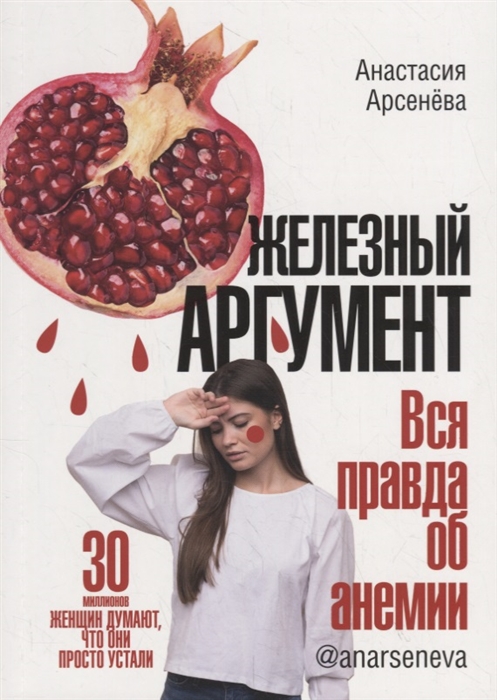 

Железный аргумент Вся правда об анемии