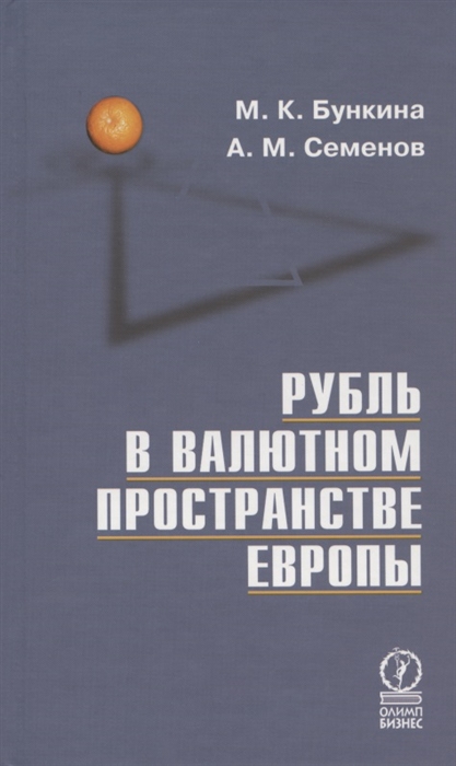 

Рубль в валютном пространстве Европы