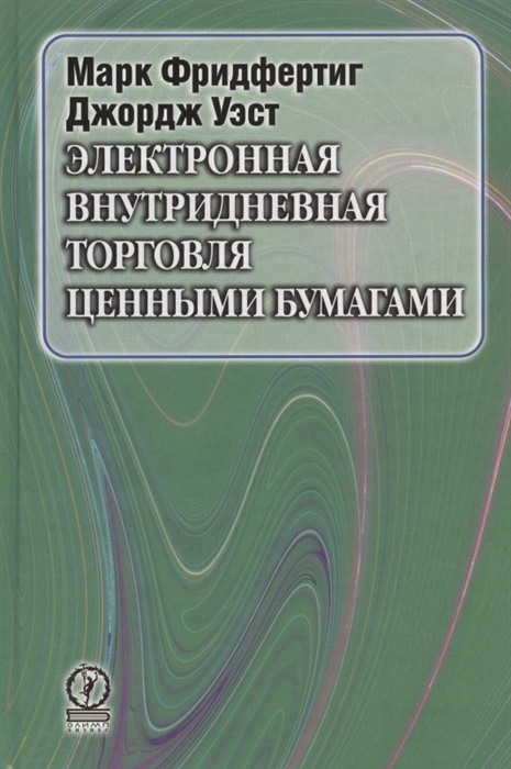 

Электронная внутридневная торговля ценными бумагами