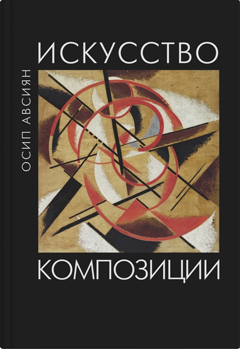 

Искусство композиции Учебное пособие