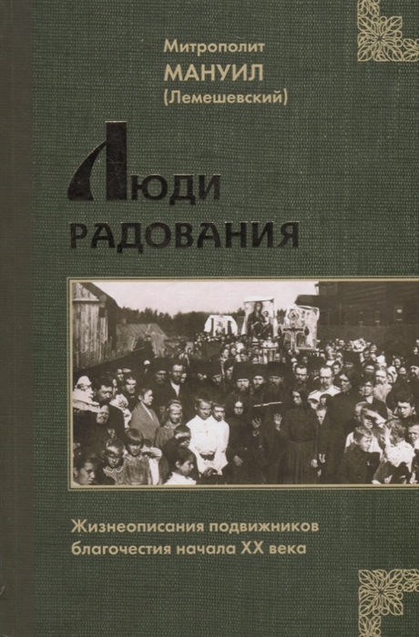 Люди Радования Жизнеописания подвижников благочестия начала XX века