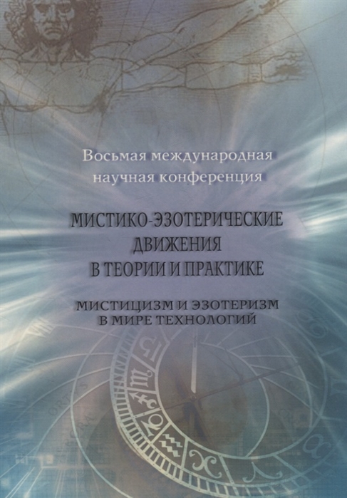 

Мистико-эзотерические движения в теории и практике Мистицизм и эзотеризм в мире технологий