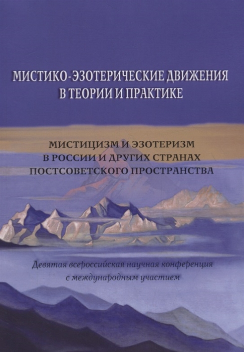 

Мистико-эзотерические движения в теории и практике: Мистицизм и эзотеризм в России и других странах постсоветского пространства