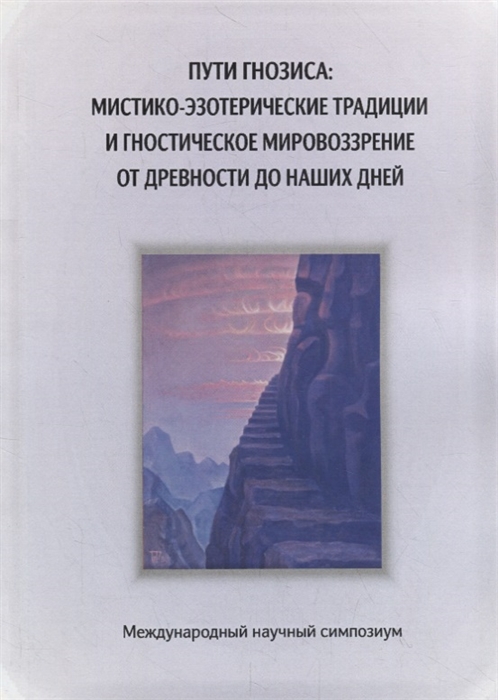 

Пути гнозиса мистико-эзотерические традиции и гностическое мировоззрение от древности до наших дней