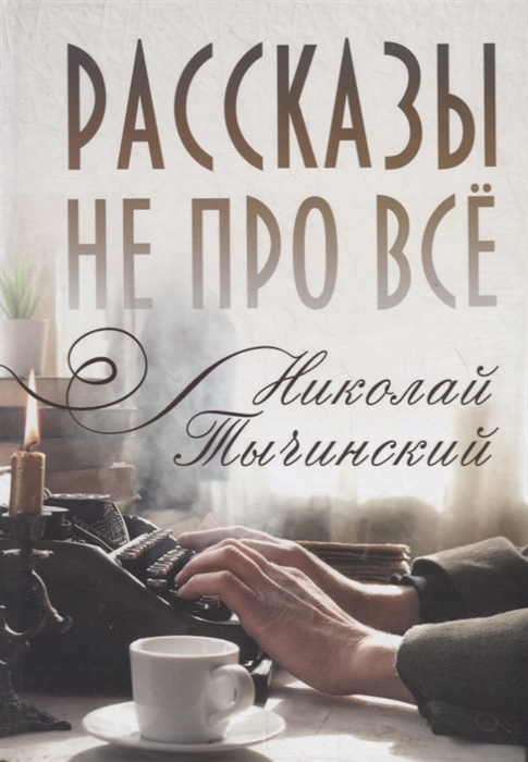 

Рассказы не про все